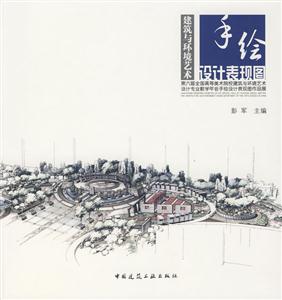 建筑与环境艺术手绘设计表面图-第六届全国高等美术院校建筑与环境艺术设计专业教学年会手绘设计表现图作品集