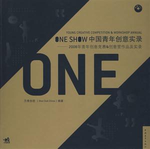 ONE SHOW 中国青年创意实录-2008年青年创意竞赛&创意营作品及实录