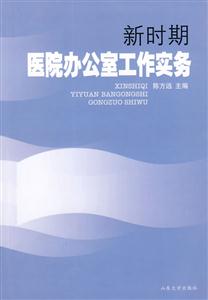 新时期医院办公室工作实务