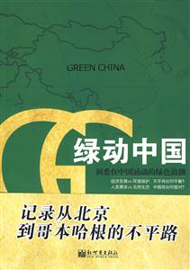 绿动中国