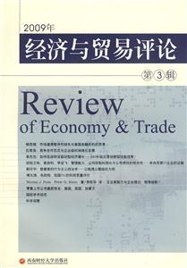 009年-经济与贸易评论-第3辑"