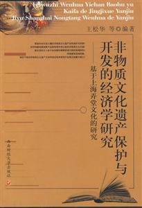 非物质文化遗产保护与开发的经济学研究-基于上海弄堂文化的研究