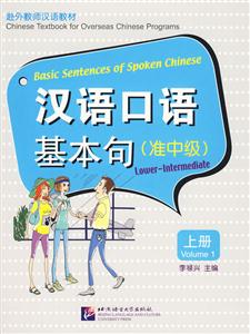 汉语口语基本句(准中级)-上册-含1张MP3