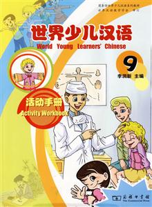 世界少儿汉语活动手册-9