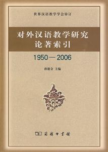 950-2006-对外汉语教学研究论著索引"