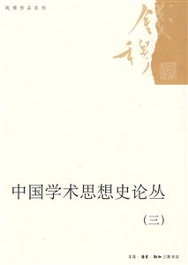 中国学术思想史论丛-(三)