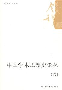 中国学术思想史论丛-(六)