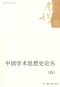 中国学术思想史论丛-(四)