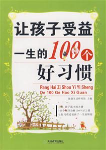 让孩子受益一生的100个好习惯
