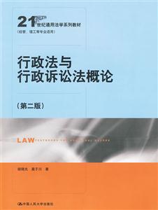 行政法与行政诉讼法概论