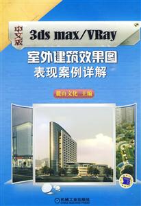 中文版3ds max/VRay 室外建筑效果图表现案例详解