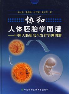 人体胚胎学图谱-中国人胚胎发生发育实例图解