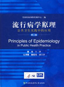流行病学原理-公共卫生实践中的应用-第三版