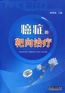 癌症的靶向治疗