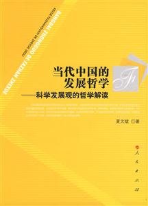 当代中国的发展哲学-科学发展观的哲学解读