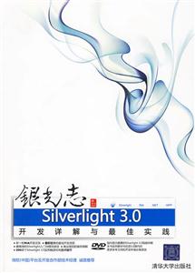 银光志 Silverlight3.0开打详解与最佳实践(附光盘1张)