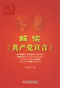 解读《共产党宣言》