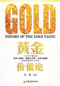 黄金价值论-一本关于黄金的历史与现实.价值与文化.交易与投资的实用指南与工具书