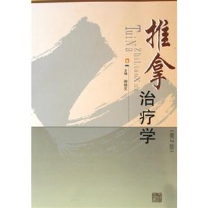 推拿治疗学-(第2版)
