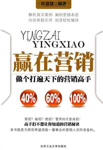 赢在营销-做个打遍天下的营销高手