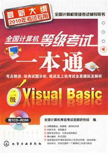 二级Visual Basic-全国计算机等级考试一本通-最新大纲2010年考试专用-含1CD-ROM