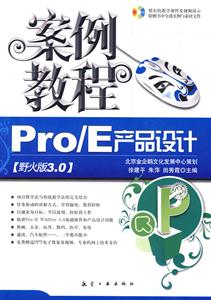 Pro/E产品设计案例教程-野火版3.0-(含1DVD)