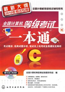 二级C-全国计算机等级考试一本通-最新大纲2010年考试专用-含1CD-ROM