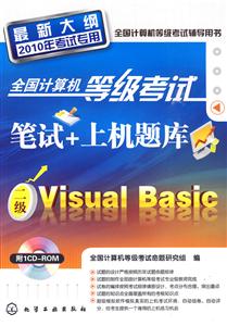 二级Visual Basic-全国计算机等级考试笔试+上机题库-最新大纲2010年考试专用-含1CD-ROM