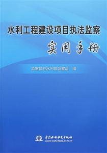 水利工程建设项目执法监察实用手册
