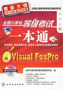二级Visual FoxPro-全国计算机等级考试一本通-最新大纲2010年考试专用-含1CD-ROM