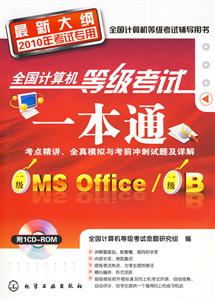 一级MS Office/一级B-全国计算机等级考试一本通-最新大纲2010年考试专用-含1CD-ROM