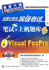 二级Visual FoxPro-全国计算机等级考试笔试+上机题库-最新大纲2010年考试专用-含1CD-ROM