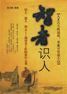 智者识人