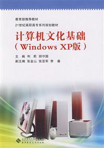 计算机文化基础(Windows XP版)