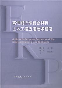 高性能纤维复合材料土木工程应用技术指南