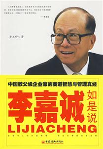 李嘉诚如是说-中国教父级企业家的商道智慧与管理真经