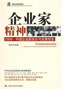 企业家精神:2009·中国企业家成长与发展报告