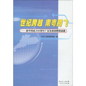 南粤腾飞:新中国成立60周年广东发展的辉煌成就(2009/9)
