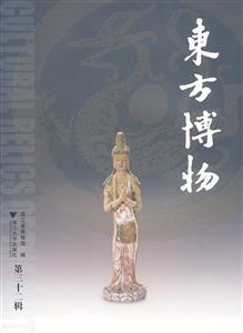 东方博物 第三十二辑(2009/9)