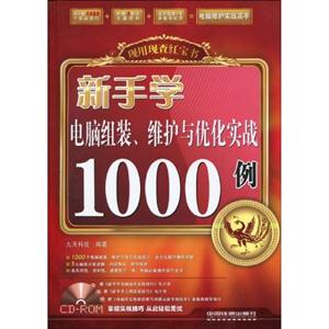 新手学 电脑组装、维护与优化实战1000例(含盘)