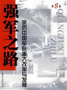 强军之路-亲历中国军队重大改革与发展-第8卷