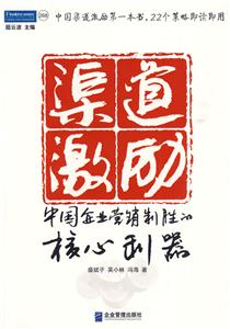 渠道激励-中国企业营销制胜的核心利器