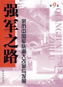 强军之路-亲历中国军队重大改革与发展-第9卷