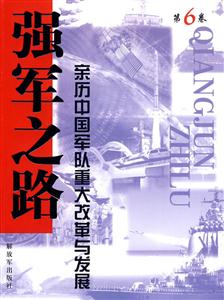 强军之路-亲历中国军队重大改革与发展-第6卷