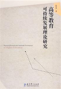 高等教育可持续发展理论研究