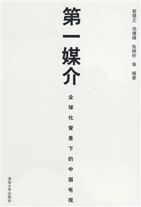 第一媒介-全球化背景下的中国电视