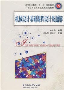 机械设计基础课程设计及题解-含1CD