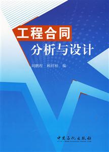 工程合同分析与设计