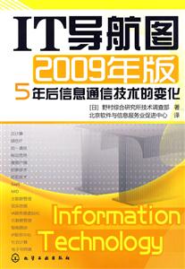 IT导航图-5年后信息通信技术的变化-2009年版