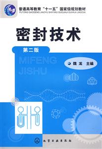 密封技术-第二版